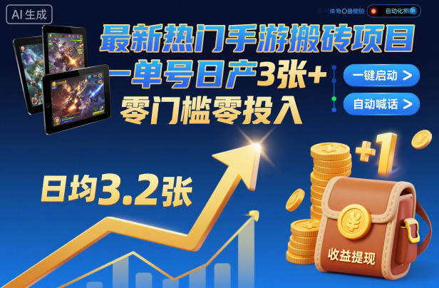 最新热门手游搬砖项目，一键自动化挂G，单号日产3张+，零门槛零投入【揭秘】-百盟网