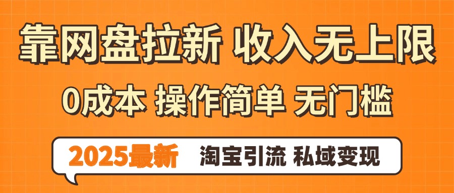 0门槛0成本 操作简单无门槛！2025最新网盘拉新玩法,小白福利重磅来袭-百盟网