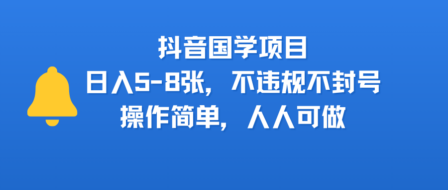 抖音国学项目，日入5-8张，不违规不封号，操作简单，人人可做-百盟网