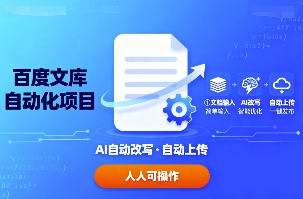 百度文库自动化项目：文档自动AI改写，自动上传，人人都可以操作-百盟网