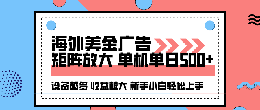 海外美金广告全自动挂机，单机单日500+可矩阵放大设备越多收益越大，新…-百盟网