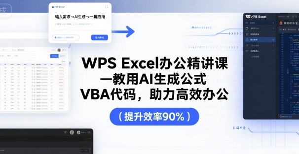 WPS Excel办公精讲课，教用 AI 生成公式，VBA 代码，助力高效办公-百盟网