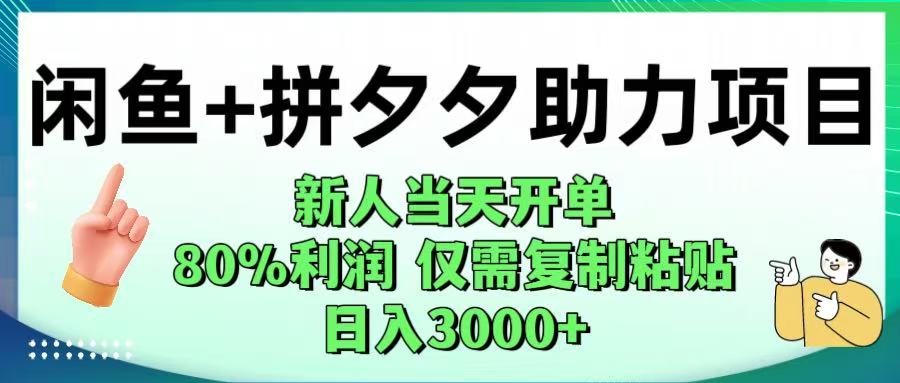 闲鱼+拼夕夕助力！新人当天开单，80%利润，仅需复制粘贴，日入1000+-百盟网