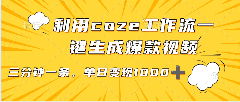 用coze工作流一键生成爆款短视频，三分钟一条，无需人工干预，解放双手，条条爆款，单日变现三位数-百盟网