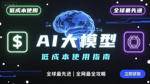 如何低成本使用全球最先进AI大模型，全网最全指南-百盟网