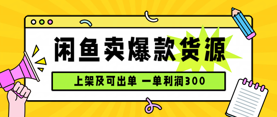 闲鱼卖爆款货源，每天利润1000，上架即出单-百盟网