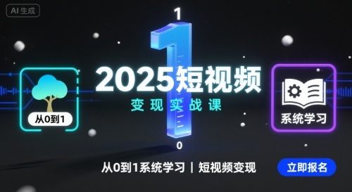 2025短视频变现实战课，从0到1系统学习短视频变现-百盟网