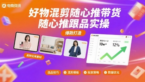 好物混剪随心推带货，随心推跟品实操-百盟网
