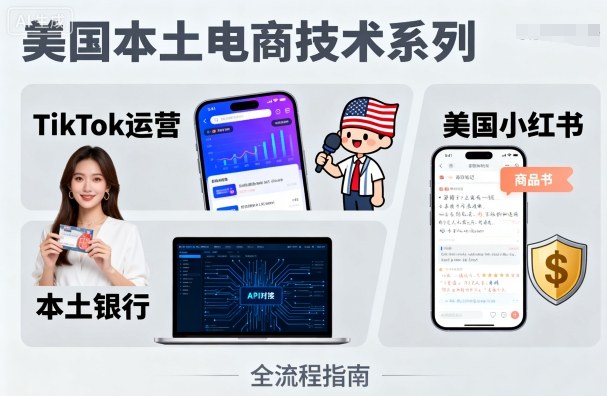 美国本土电商技术，Tiktok 运营篇+美国小红书篇+本土银行篇-百盟网