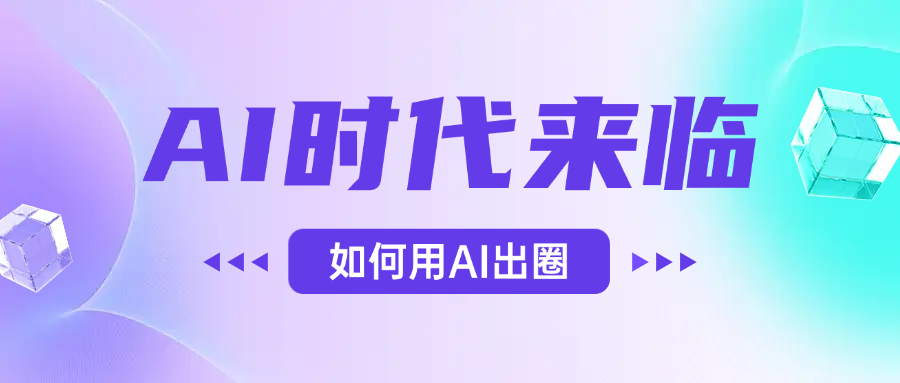 AI时代的来临，面对人类的第四次工业革命，如何利用AI出圈-百盟网
