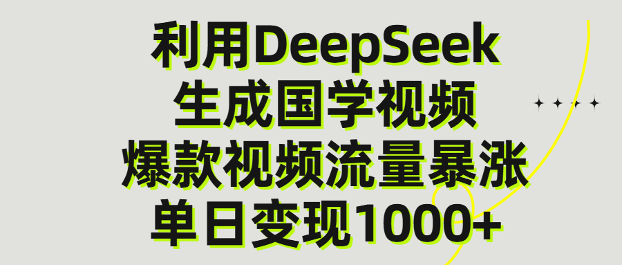 利用DeepSeek生成爆款国学视频，单日变现1000+-百盟网