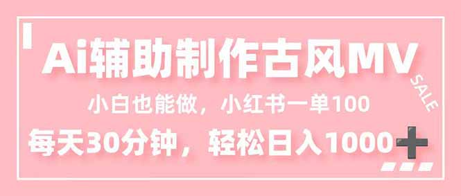 小白也能做！AI辅助制作古风MV，小红薯一单100，每天30分钟轻松日入1000+-百盟网