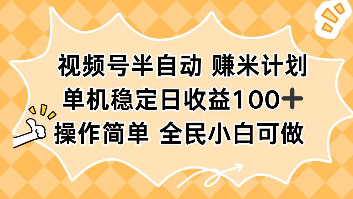 视频号半自动赚米计划，单机稳定日收益100+，操作简单可批量操作-百盟网