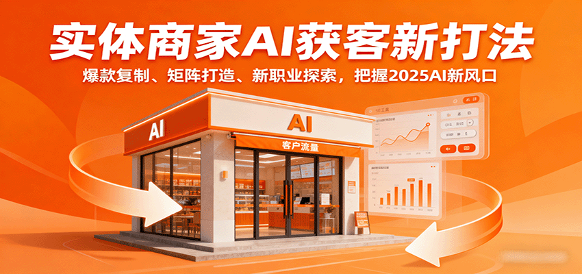 实体商家AI获客新打法：爆款复制、矩阵打造、新职业探索，把握2025AI新风口-百盟网