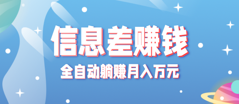 零成本零门槛信息差项目，只需一部手机实现全自动躺赚月入万元-百盟网