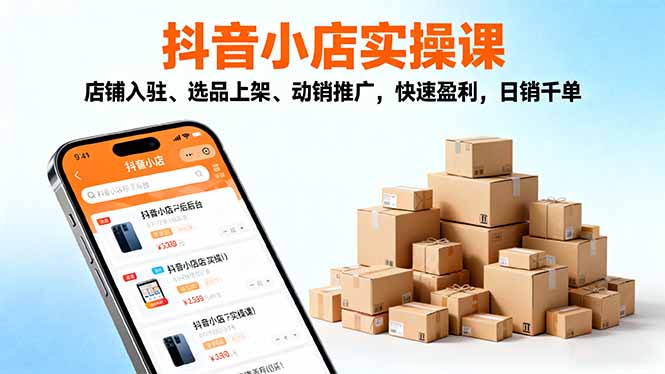 2025抖音小店实操课，店铺入驻、选品上架、动销推广，快速盈利，日销千单-百盟网