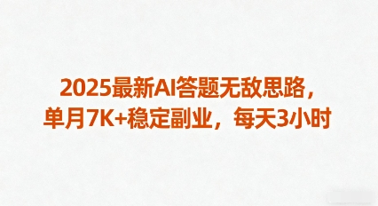 2025最新AI答题无敌思路，单月7K+稳定副业，每天3小时-百盟网