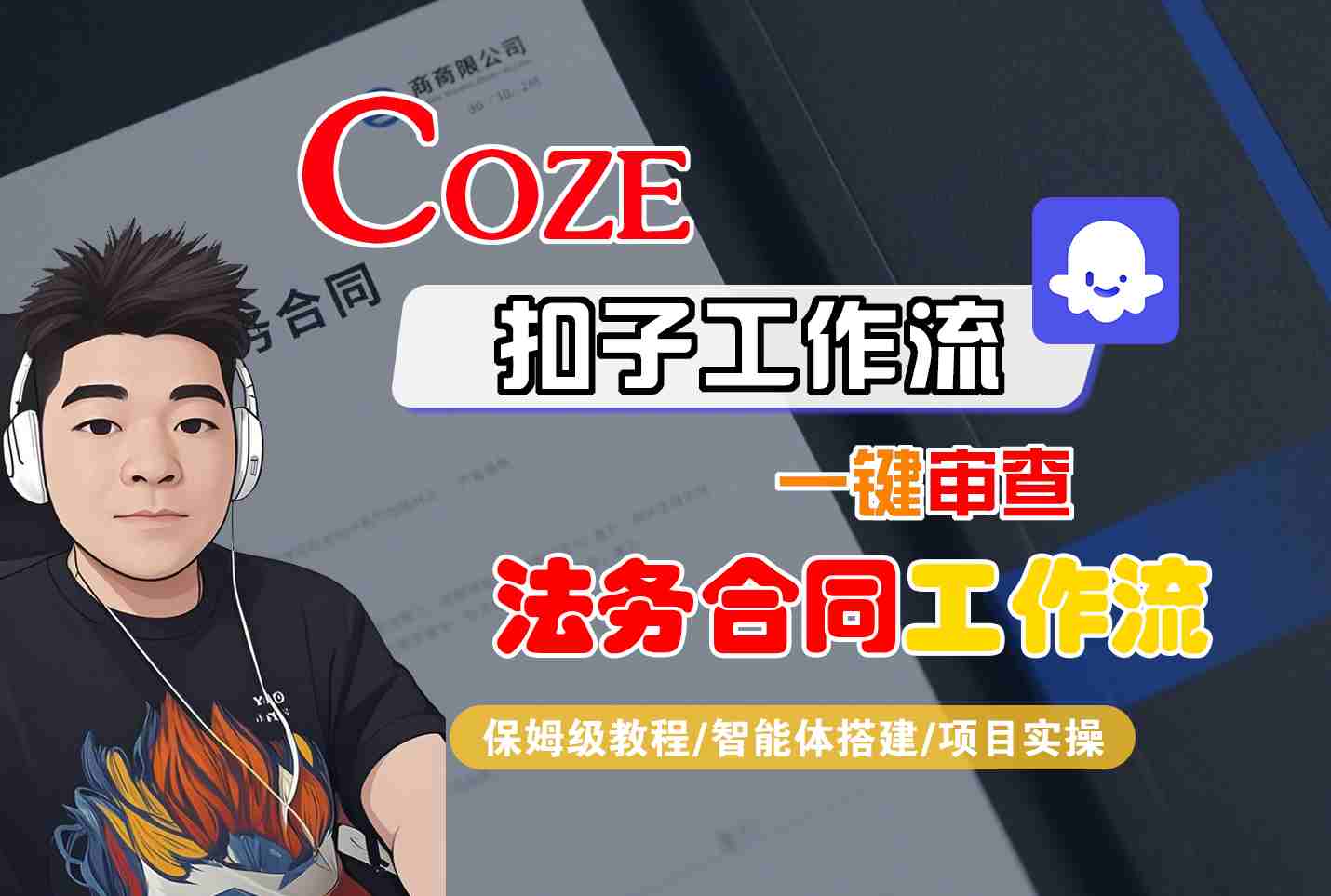 Coze扣子智能体工作流一键审查“法务合同“工作流，全流程保姆级教学-百盟网