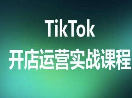 TikTok开店运营实战课程，TK跨境电商实操全流程-百盟网