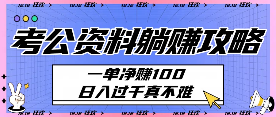 考公资料躺赚攻略：一单净赚100，日入过千真不难-百盟网