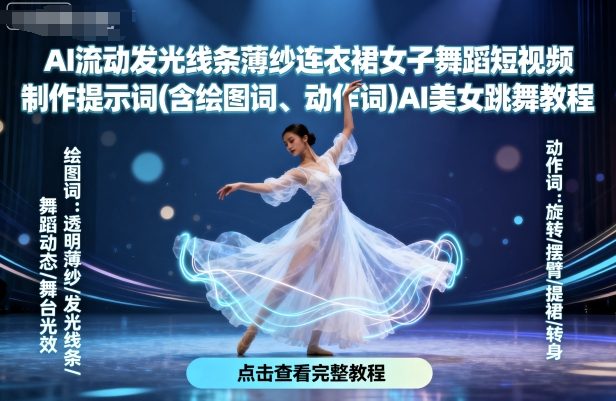 AI流动发光线条薄纱连衣裙女子舞蹈短视频制作提示词(含绘图词、动作词)AI美女跳舞教程-百盟网