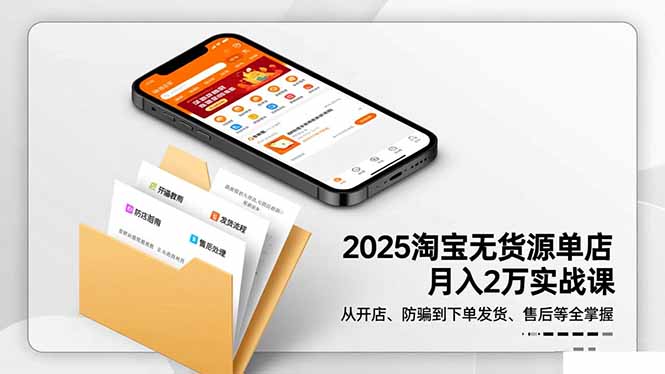 2025淘宝无货源单店月入2万-更11月：从开店、防骗到下单发货、售后全掌握-百盟网