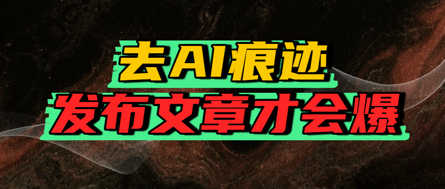 去AI痕迹，发布爆款文章，让你轻松日入好几张-百盟网