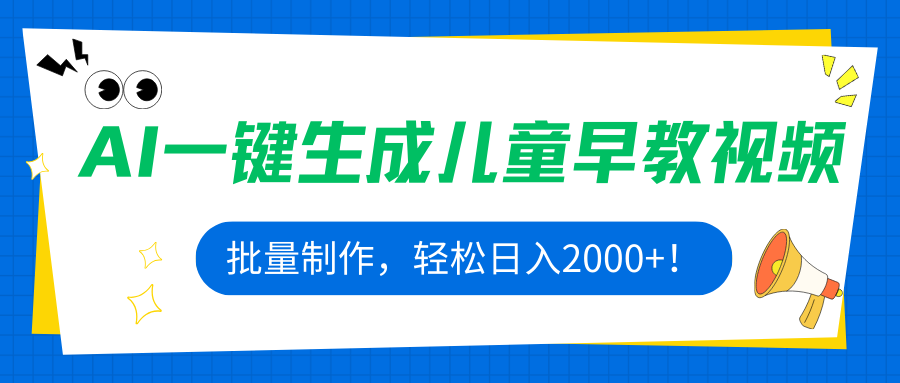 AI一键生成儿童早教视频，批量制作，轻松日入2000+！-百盟网