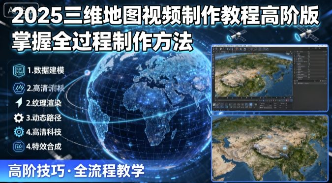2025三维地图视频制作教程高阶版，掌握全过程制作方法-百盟网