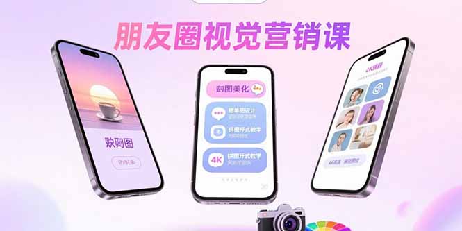 朋友圈视觉营销课：问候图美化，晒单图设计，拼图玩法教学-百盟网