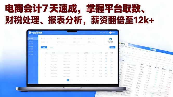 电商会计7天速成，掌握平台取数、财税处理、报表分析，薪资翻倍至12k+-百盟网