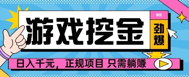 【劲爆】游戏自动掘金项目，日入1k+，正规项目只需躺賺【揭秘】-百盟网
