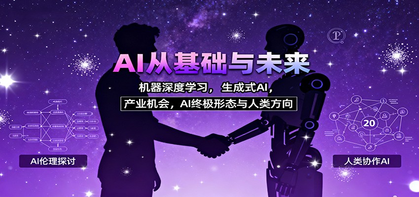 AI从基础与未来，机器深度学习，生成式AI ，产业机会，AI终极形态与人类方向-百盟网