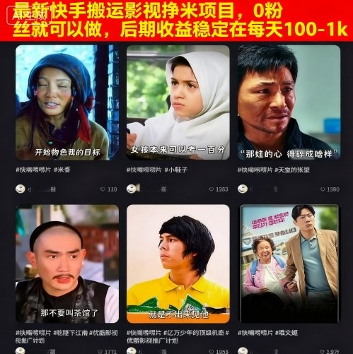 最新快手搬运影视挣米项目，0粉丝就可以做，后期收益稳定在每天100-1k-百盟网