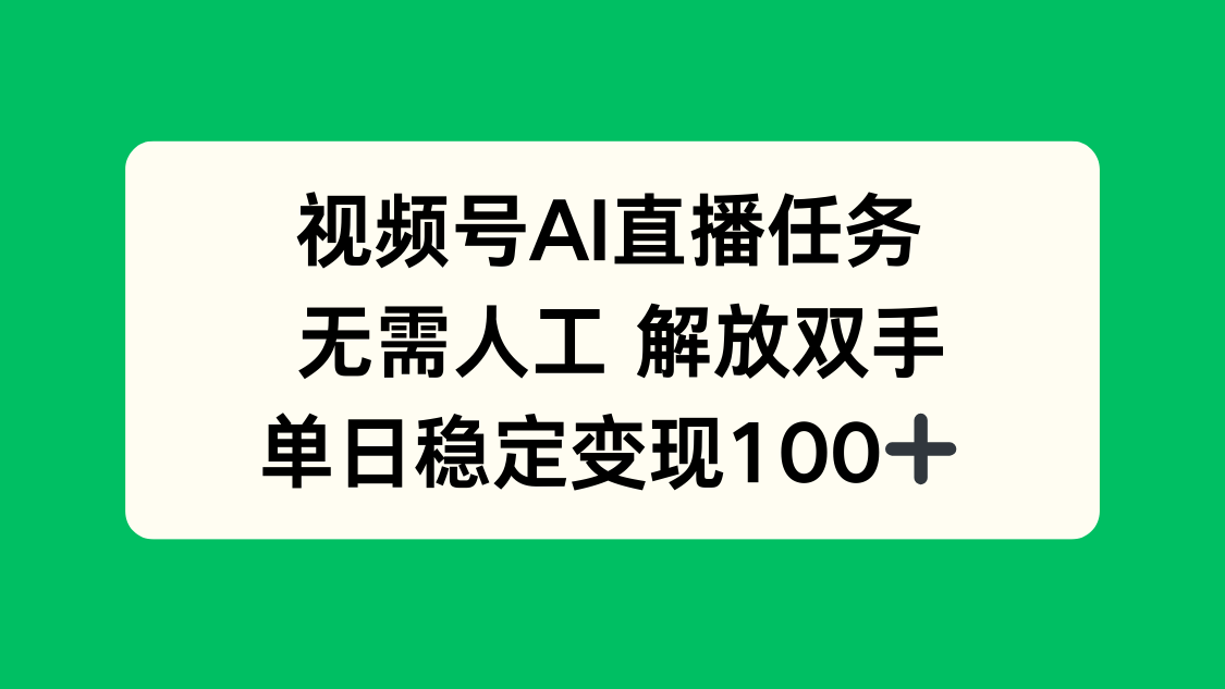 视频号AI直播任务，无需人工，解放双手，当天变现100+-百盟网