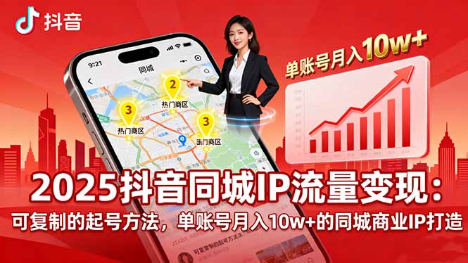 2025同城IP流量变现：可复制的起号方法，单账号月入10w+的同城商业IP打造-百盟网