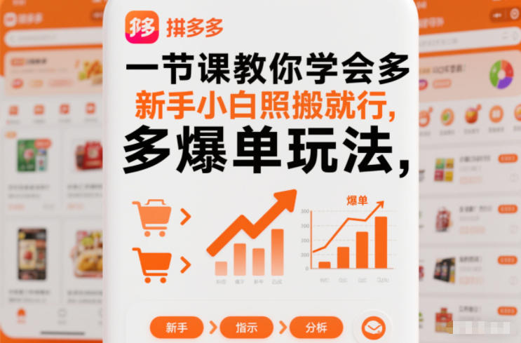 一节课教你学会拼多多爆单玩法，新手小白照搬就行-百盟网