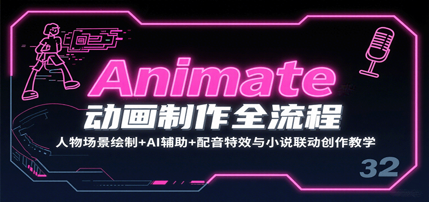 Animate动画制作全流程：人物场景绘制+AI辅助+配音特效与小说联动创作教学-百盟网