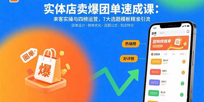 实体店卖爆团单速成课：来客实操与四榜运营，7大选题模板精准引流-百盟网