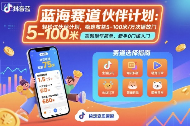 抖音蓝海赛道，轻松过伙伴计划，视频制作简单，万次播放收益在5-100米，稳定收益-百盟网