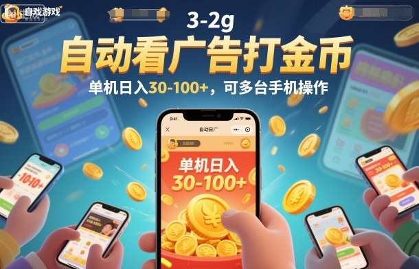 自动看广告打金币，单机日入30-100+，可多台手机操作【揭秘】-百盟网