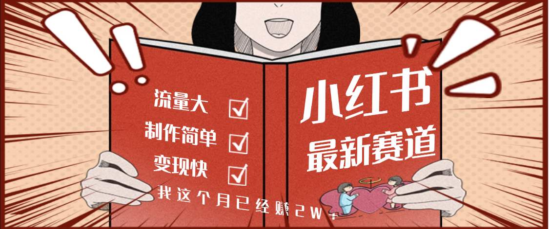 【劲爆】小红书的这个赛道，流通真是太好了，我这个月已经赚2W+-百盟网