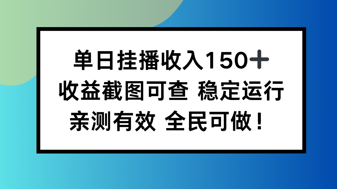 单日挂播收入150+，收益截图可查 稳定运行，全民可做!-百盟网