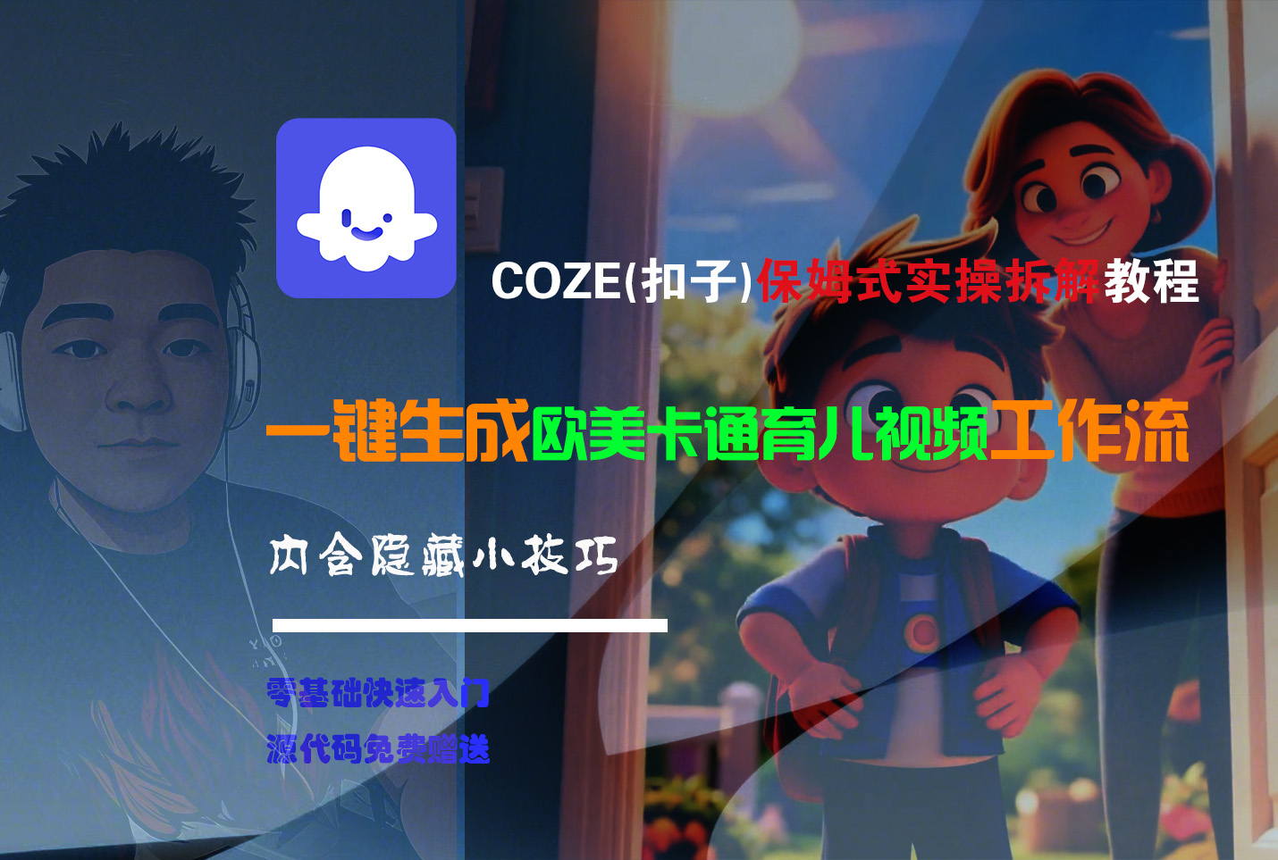 【Coze实操教程】Coze工作流一键生成“欧美卡通育儿“短视频!工作流全流程保姆级教学 !-百盟网
