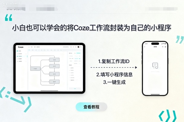 小白也可以学会的将coze工作流封装为自己的小程序-百盟网
