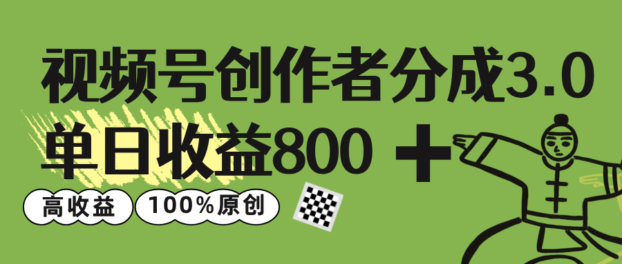 视频号创作者分成 3.0，单日收益 800+100%原创视频高收益，-百盟网