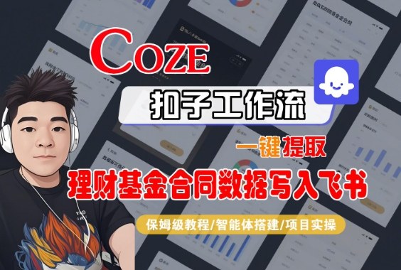 Coze扣子智能体工作流一键提取理财基金合同数据写入飞书，全流程保姆级教学-百盟网