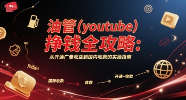 油管(youtube)挣钱全攻略：从开通广告收益到国内收款的实操指南(更新)-百盟网