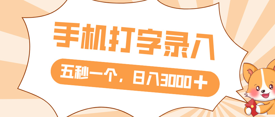 打字赚钱，五秒一个，日入 3000+，收益无上限-百盟网