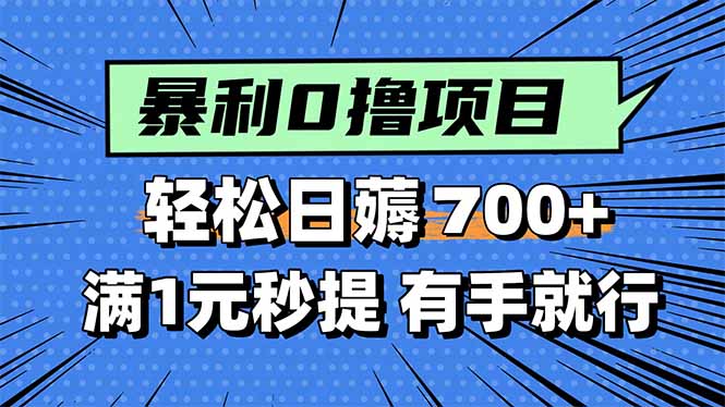 暴利无脑0撸小任务，轻松一天700+，满1元秒提现，有手就能做-百盟网